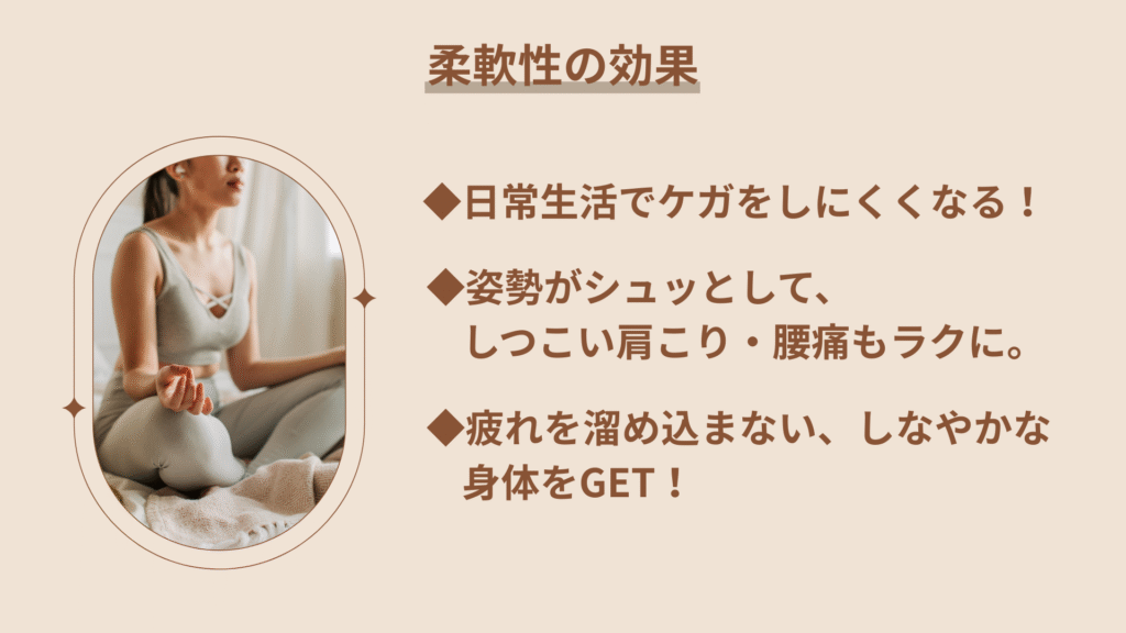 柔軟性の効果