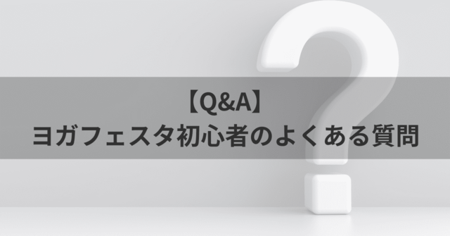 ヨガフェス質問