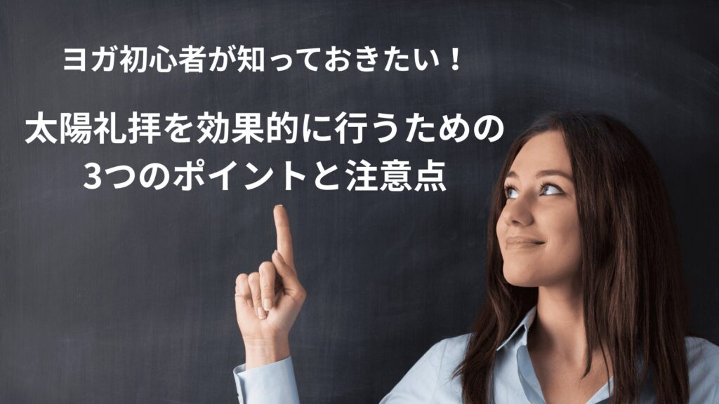 太陽礼拝のポイントと注意点