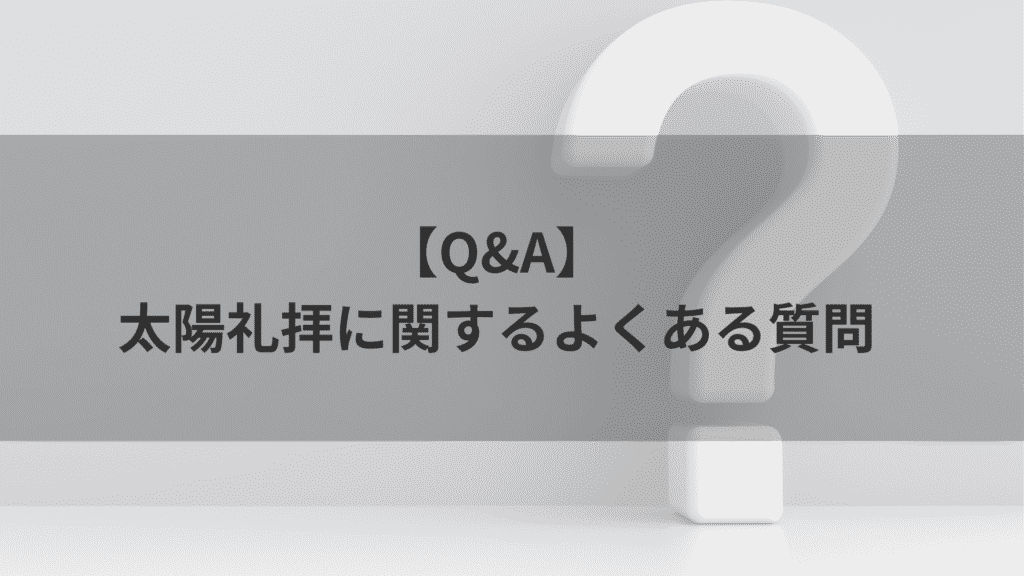 太陽礼拝Q&A