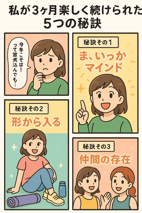 楽し続ける5つの秘訣