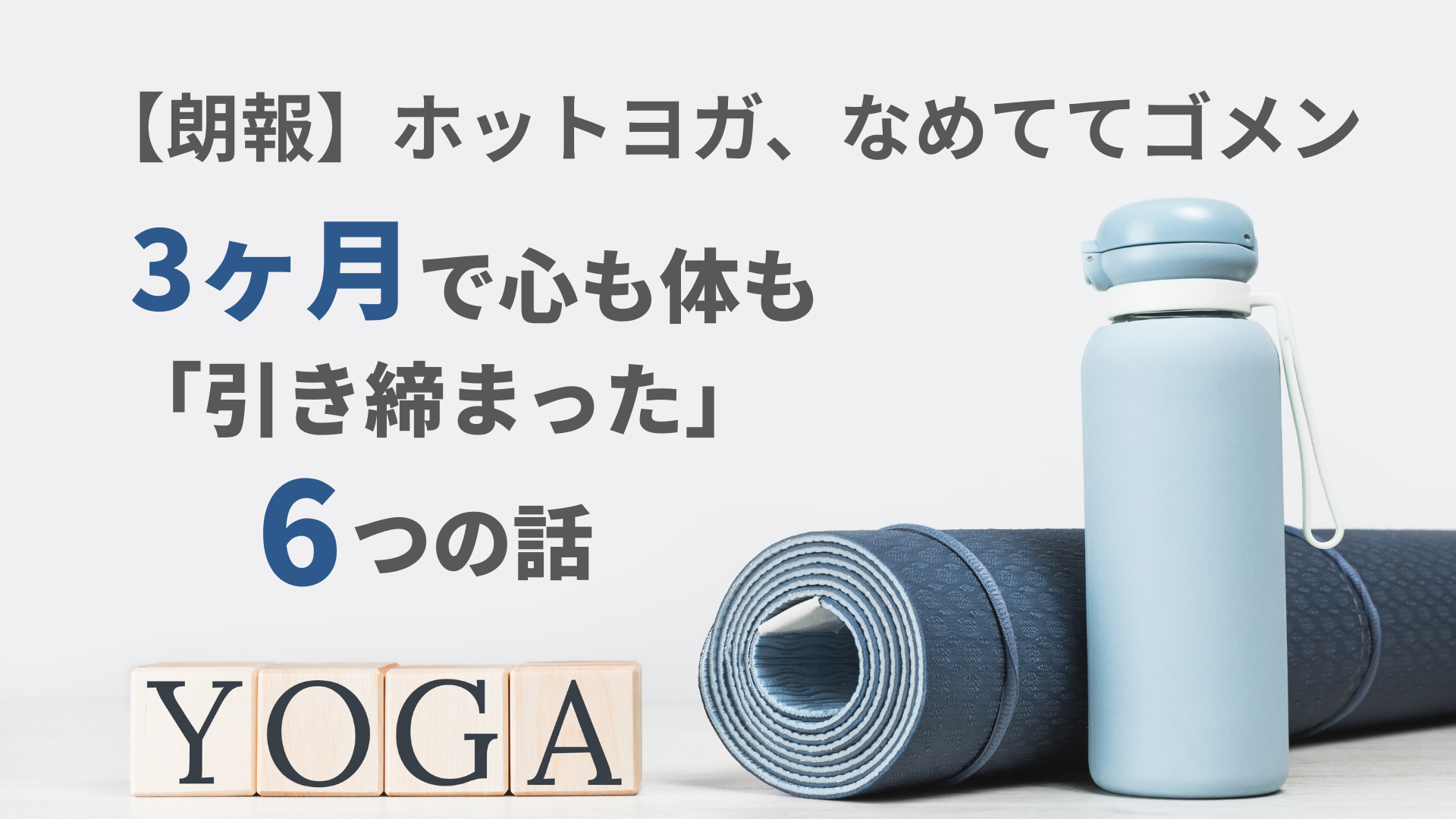 ホットヨガ3ヶ月