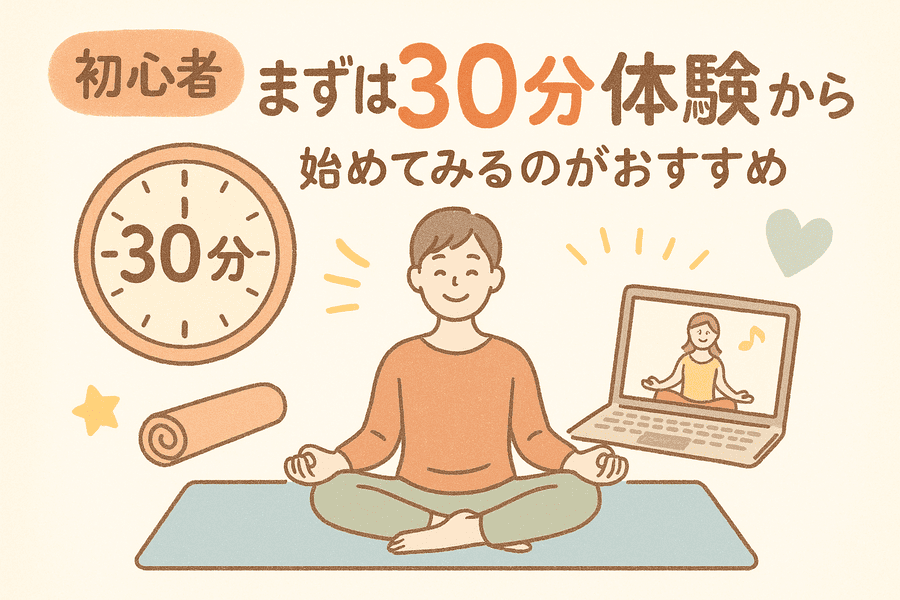 30分体験ヨガから