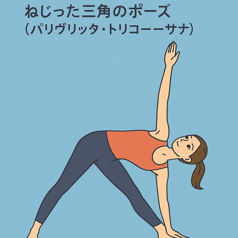 三角のポーズ
