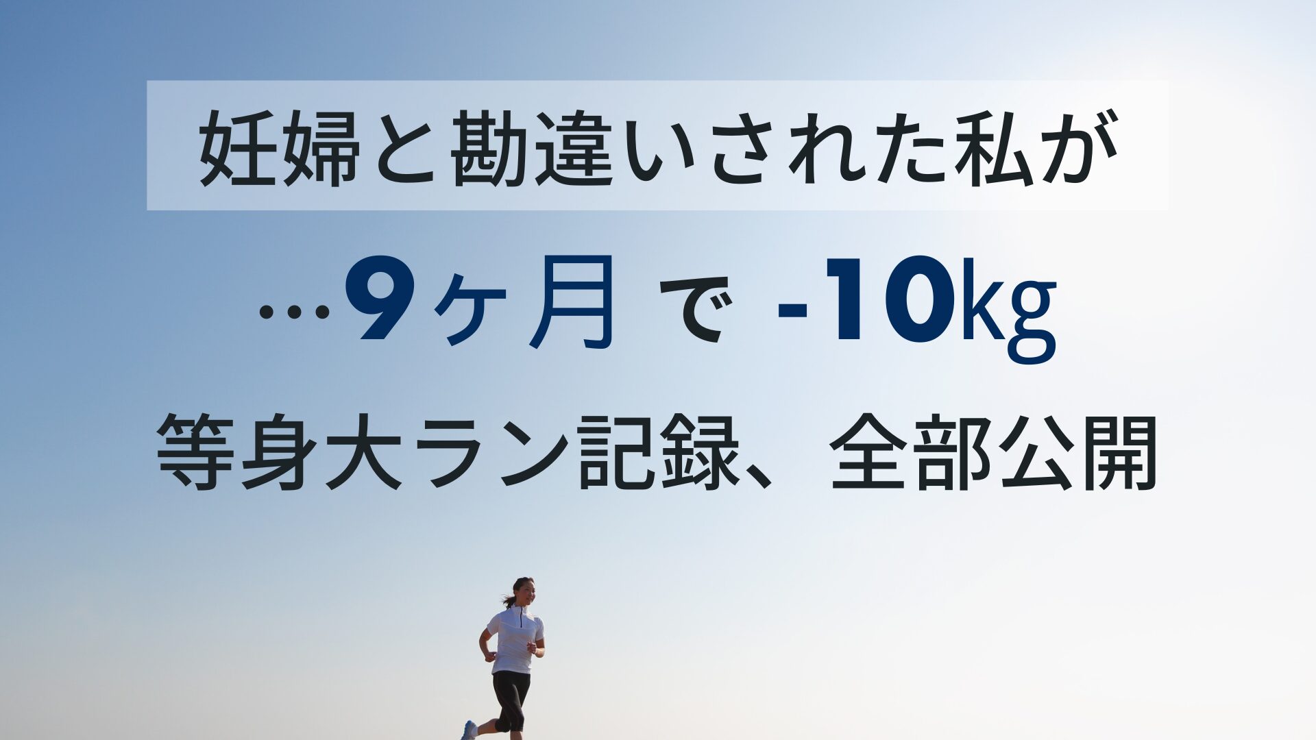ランニングアイキャッチ