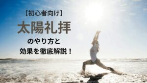 太陽礼拝アイキャッチ