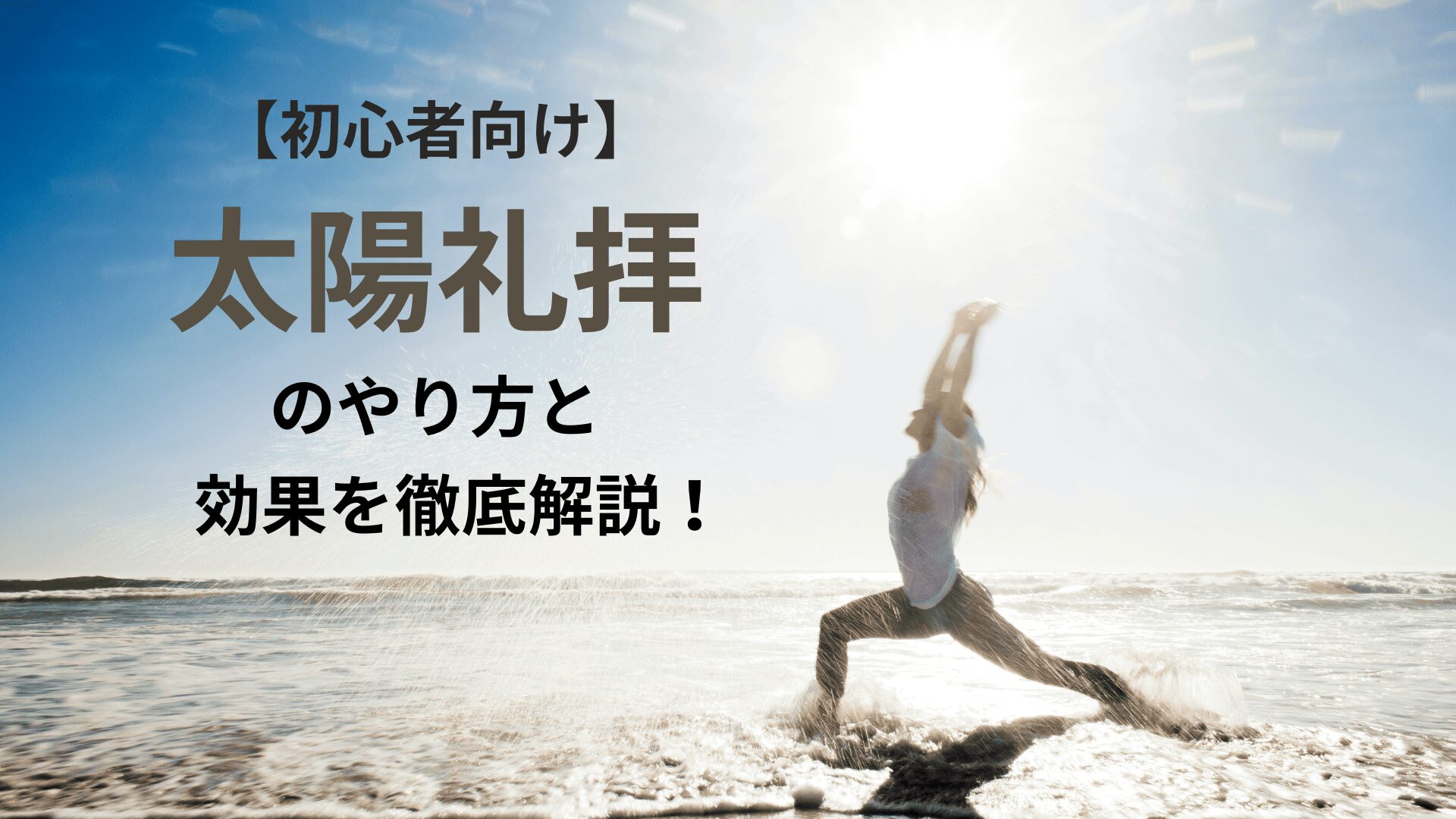 太陽礼拝アイキャッチ