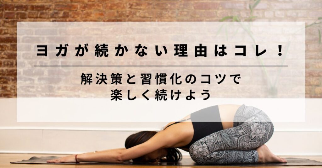 ヨガを続けるにはアイキャッチ