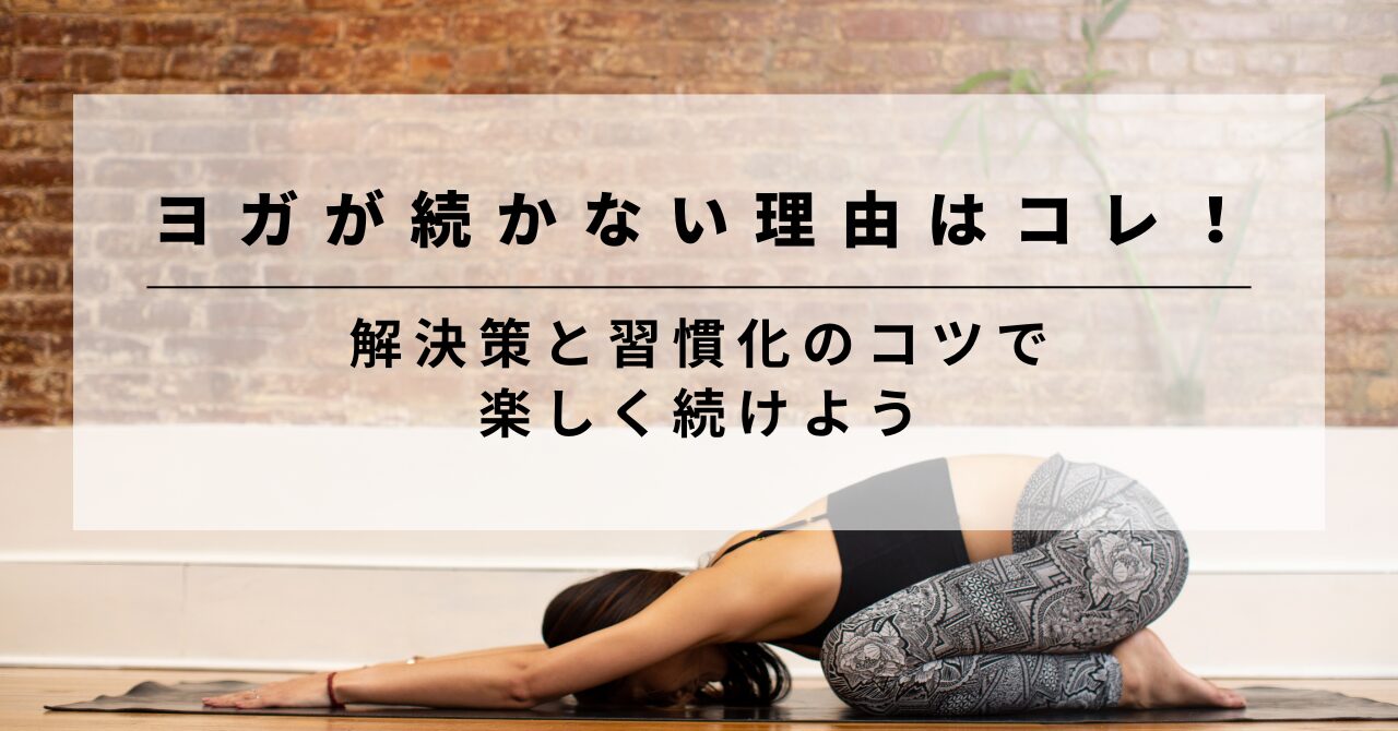 ヨガを続けるにはアイキャッチ