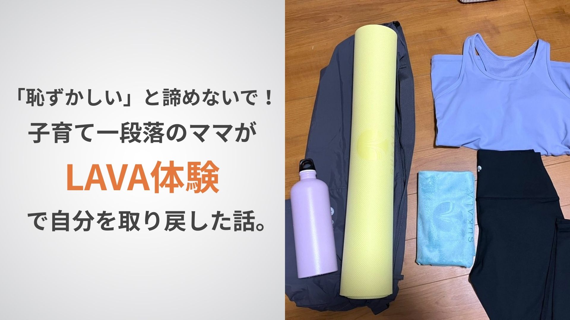 LAVA体験アイキャッチ